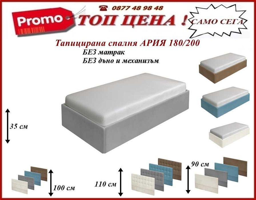 Легло АРИЯ тапицирано.Промоция !Доставка веднага!mebelizonacomfort.com