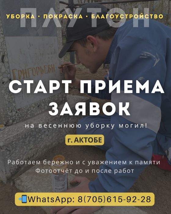 Уборка и покраска могил