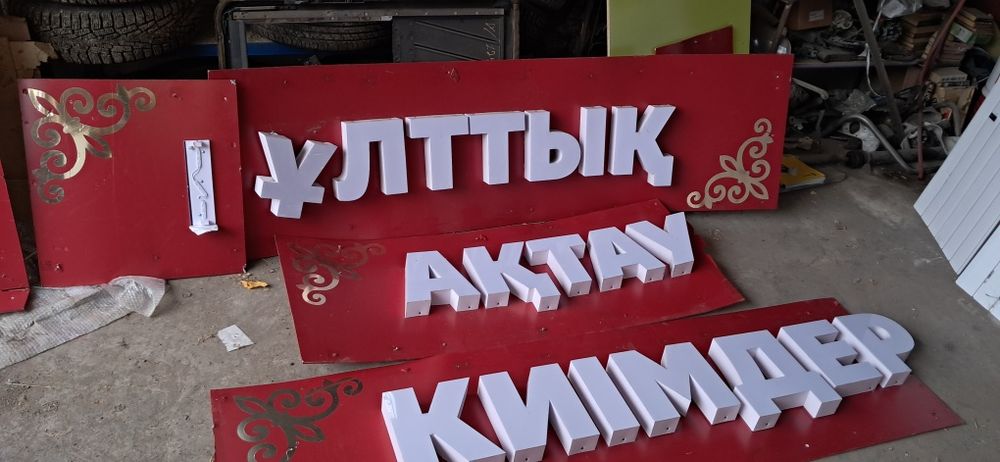 Продаю буквы светятся. Светодиоды