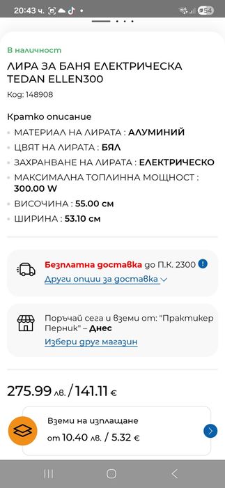 Електрическа лира за баня 300W