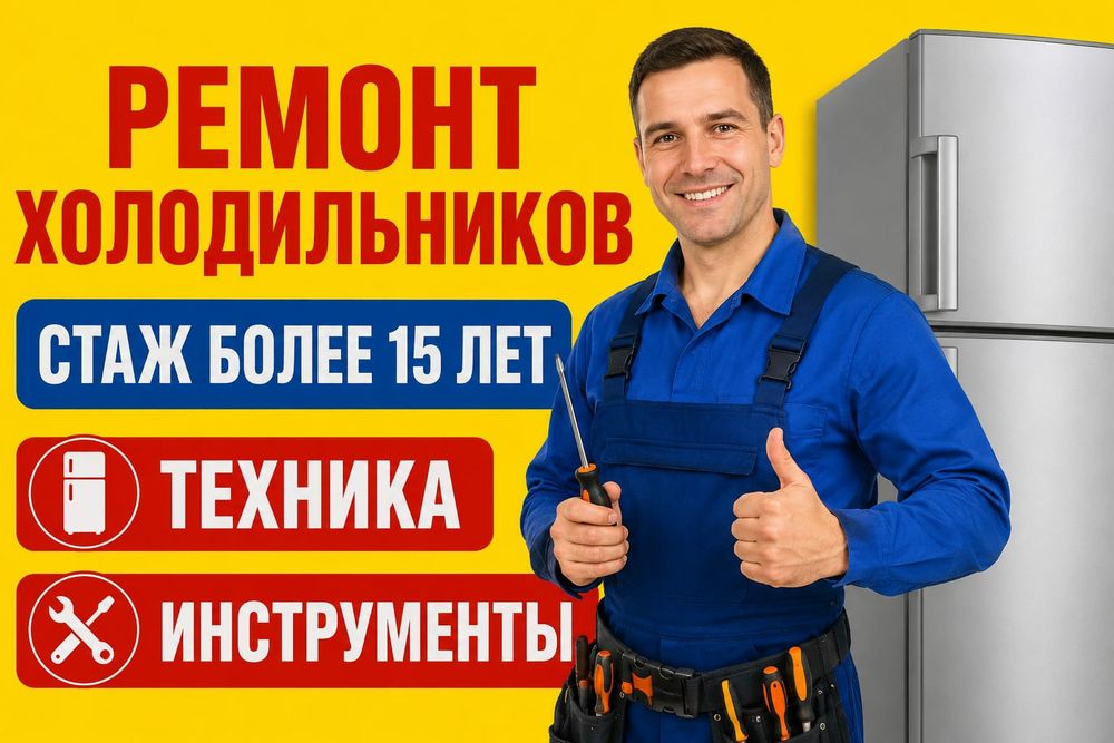 Ремонт Стиральных машин. Холодильников.