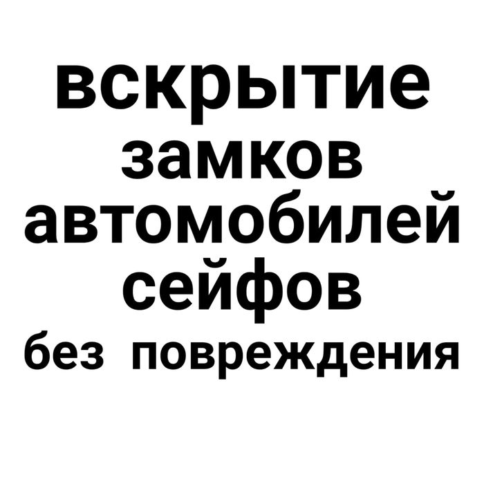 Вскрытие замков дверей сейфов авто открыть машину медвежатник Астана