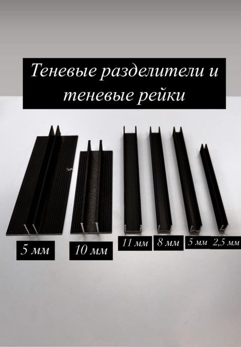 Теневые разделители для стен