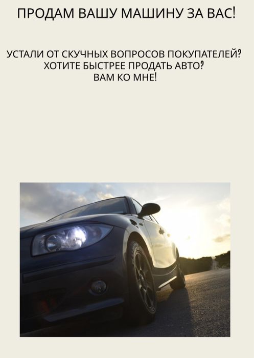 Продам ваш автомобиль за вас!