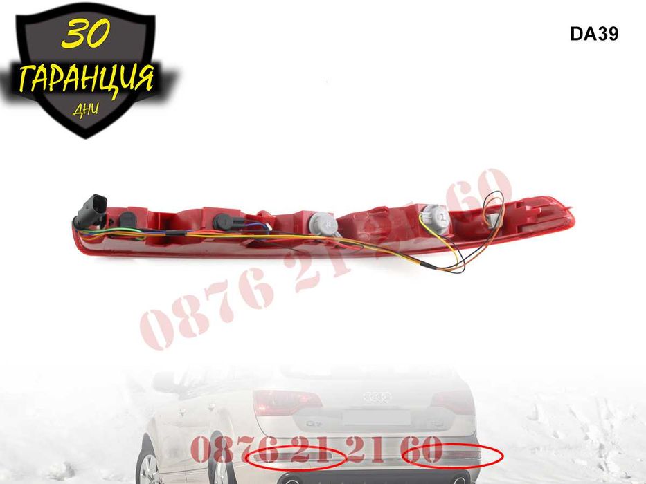 Долни Стопове Броня Задни Светлини Задна Светлина Стоп AUDI Q7 АУДИ Ю7