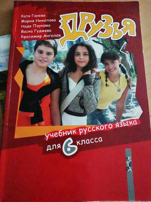 Учебник по руски език за 6 клас Друзья Летера