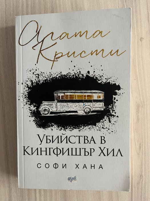 Книги на Агата Кристи