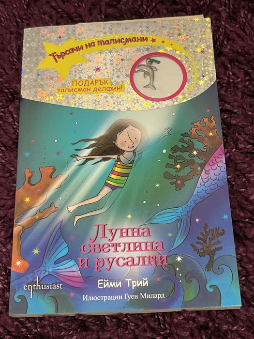 Книги на поредицата “Търсачи на талисмани”