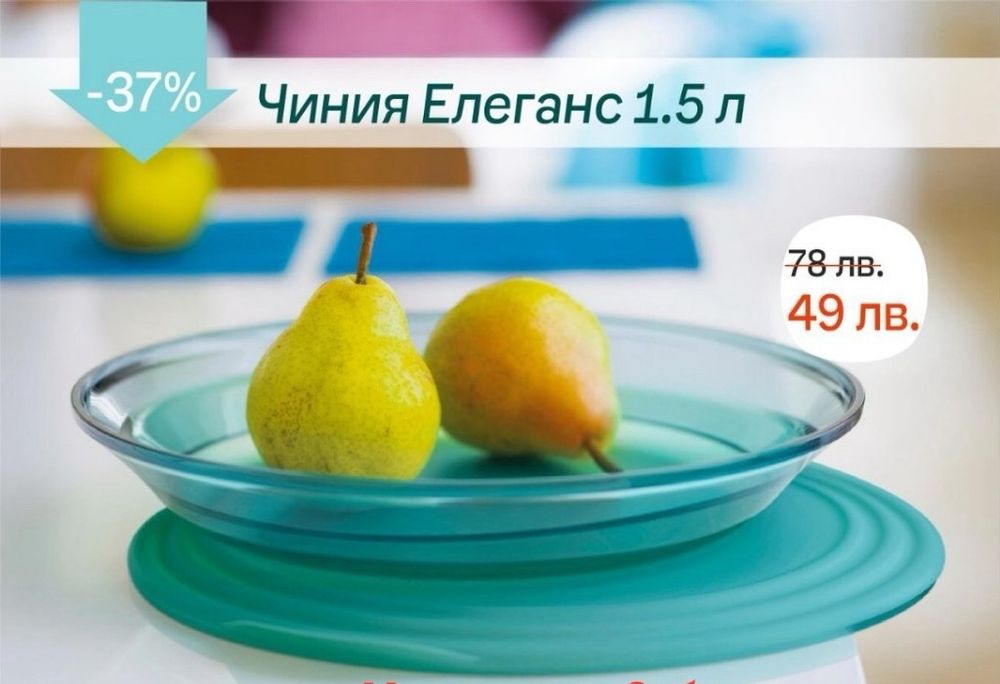 Таперуер/ TUPPERWARE  намаления