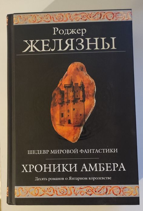 Хроники Амбера. Полная версия