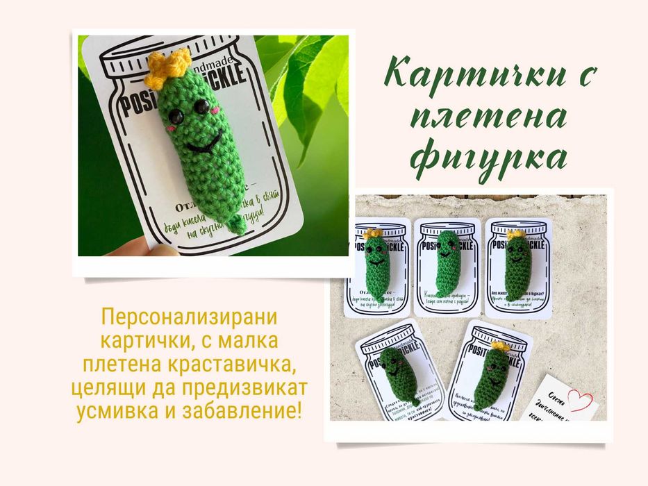 Ръчно Изработени Картички с Изплетена Играчка Персонализирани Картички