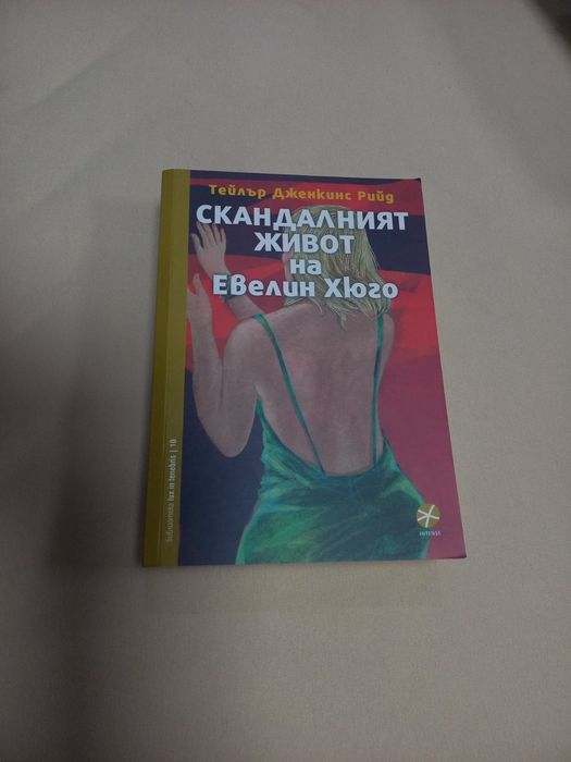 Книга "Скандалният живот на Евелин Хюго""