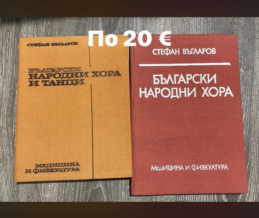 Български народни хора - книги