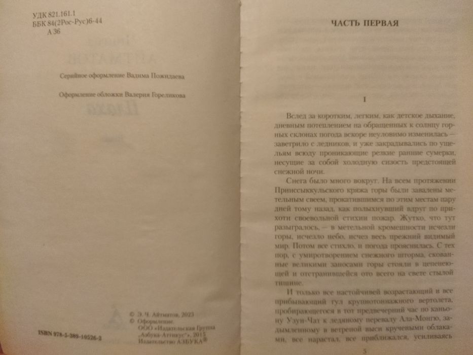 Книга "Плаха" от Айматова