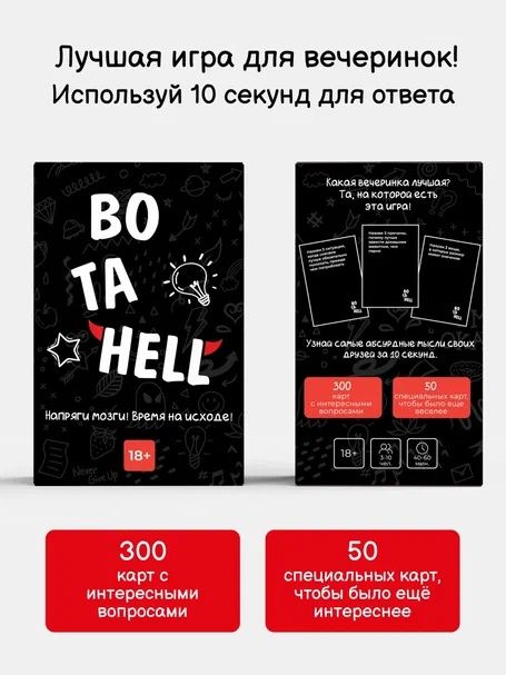 Настольная игра BO TA HELL 18+. Доставка 24/7