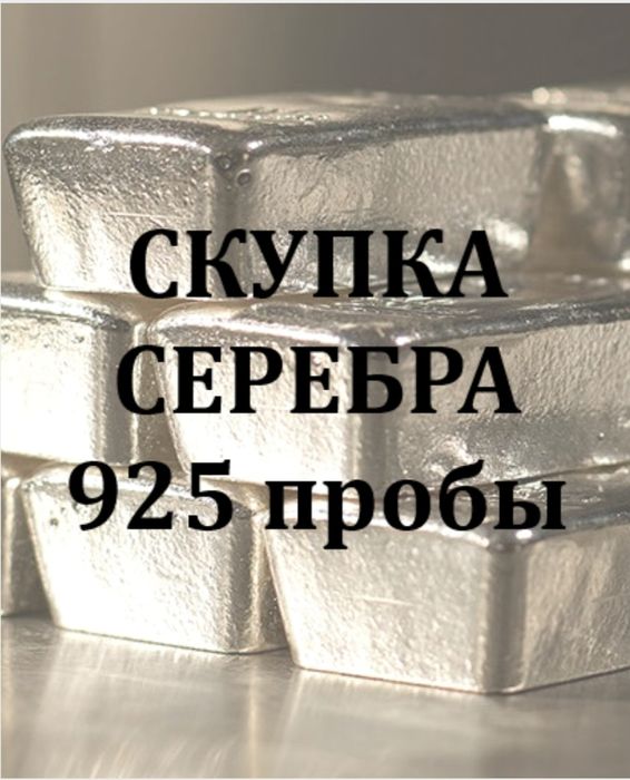 Принимаем серебро