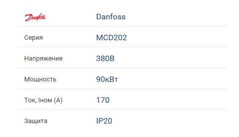 Устройство плавного пуска Danfoss MCD 202-090-T4-CV3