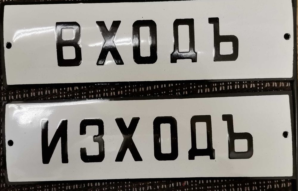 Емайлирани табели . Цената е за брой