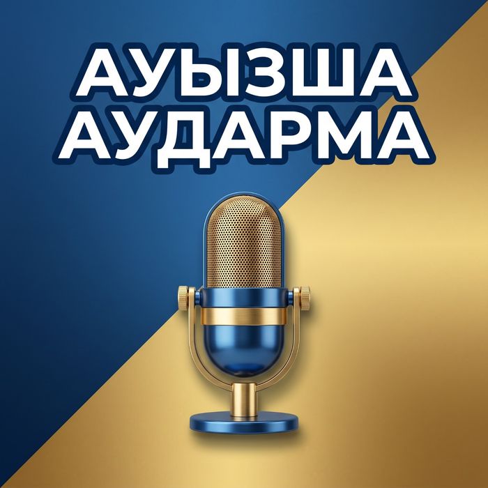 Ауызша аударма | Дәйекті, синхронды | 24/7