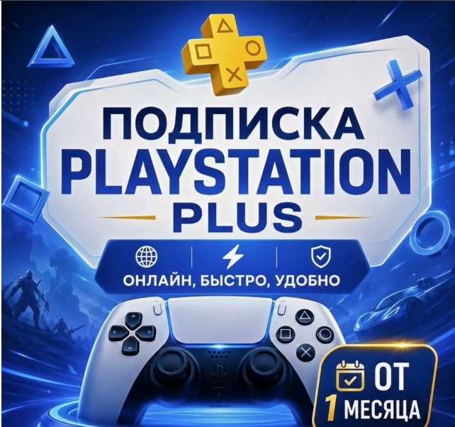 Подписка PlayStation Plus