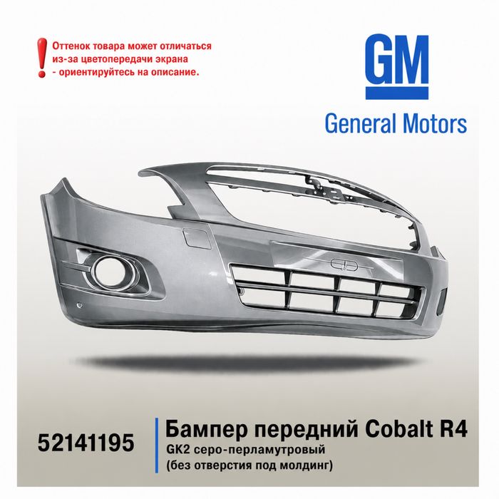 Бампер передний Chevrolet Cobalt GM оригинал