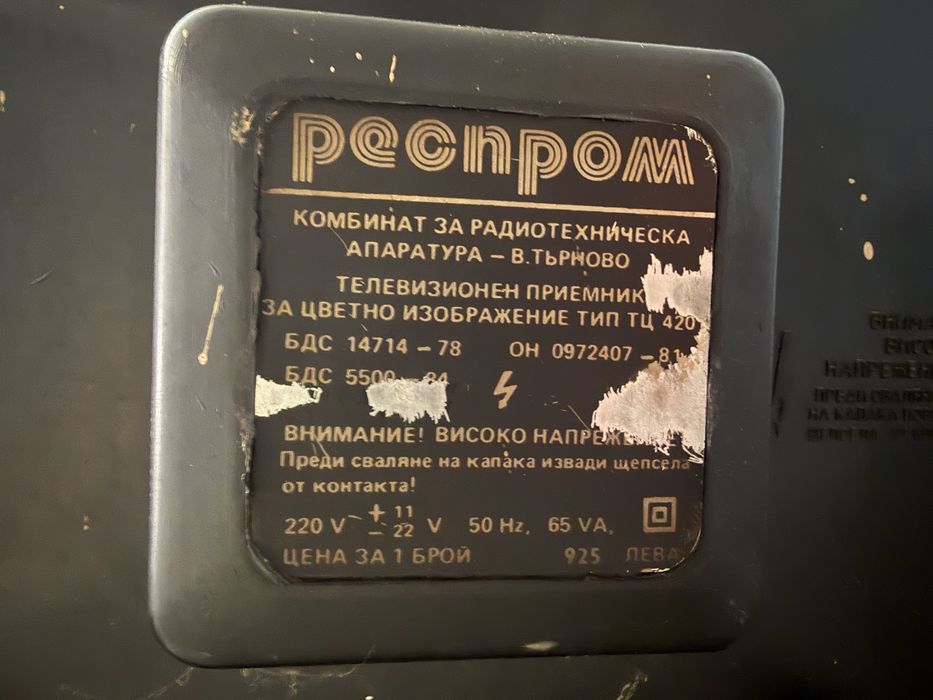 Ретро телевизор Респром „Велико Търново 84“ — стар български телевизор