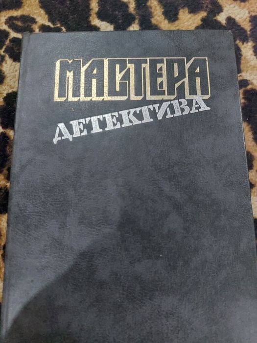 Захватывающие детективы..издание 1989год