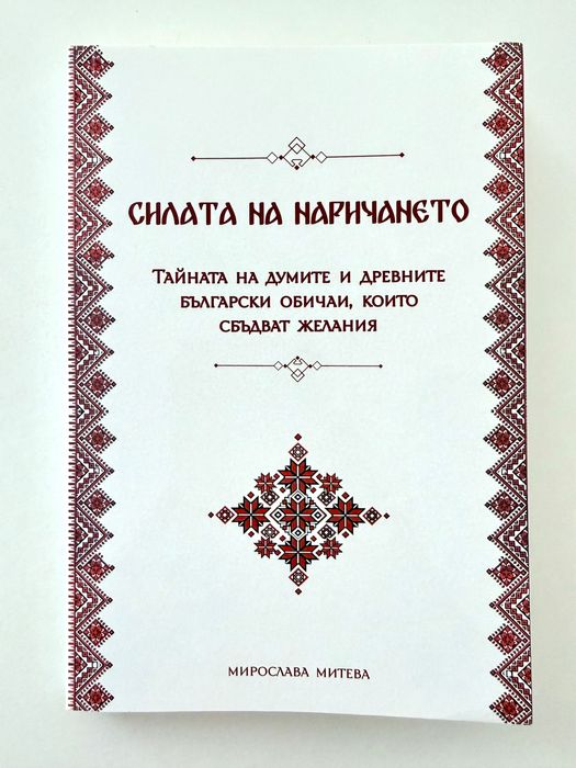 Книга Силата на наричането I и II част