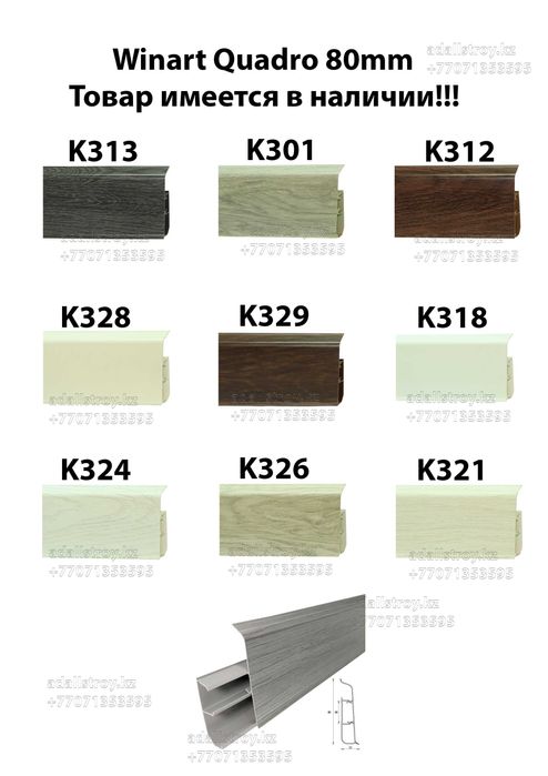 Половой плинтус большой ассортимент галтели полоса молдинги