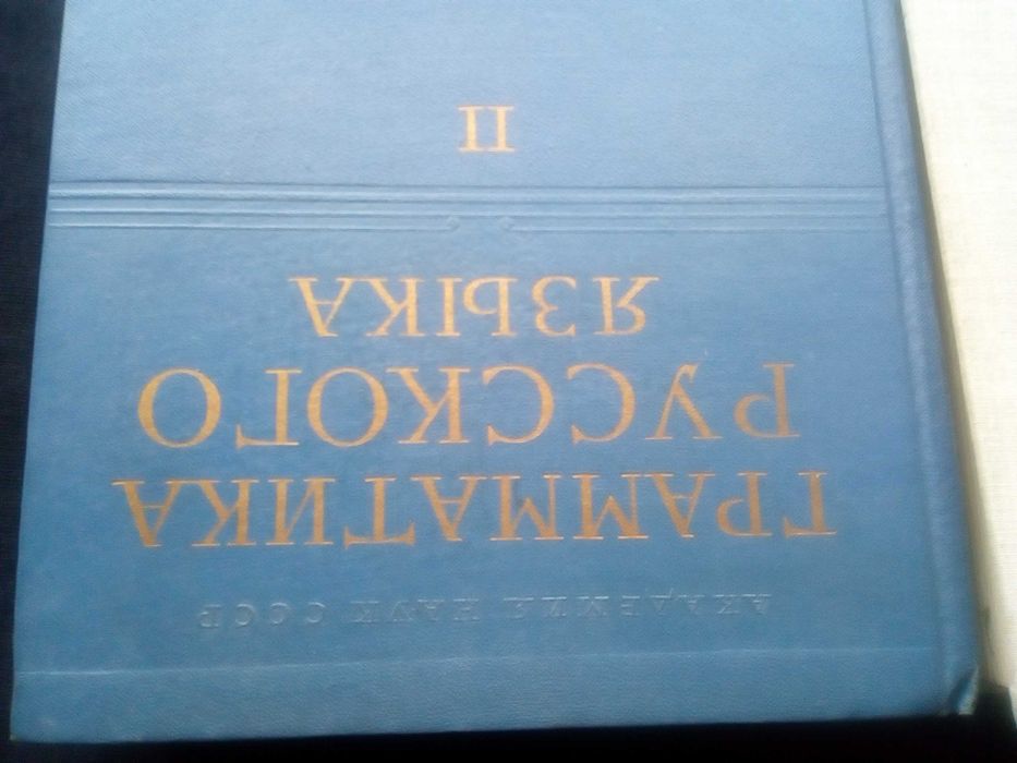 Граматика,Руска,Пълна, Двутомна,Академично Издание