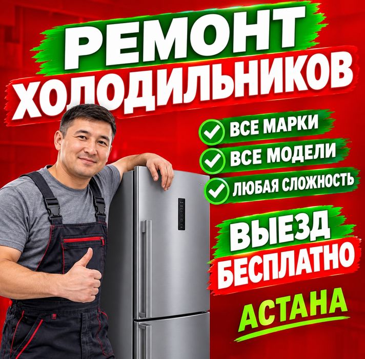 Ремонт холодильников на выезд срочный с гарантией