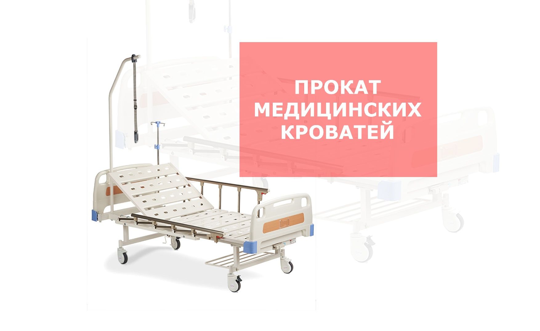 Где продать медицинскую кровать