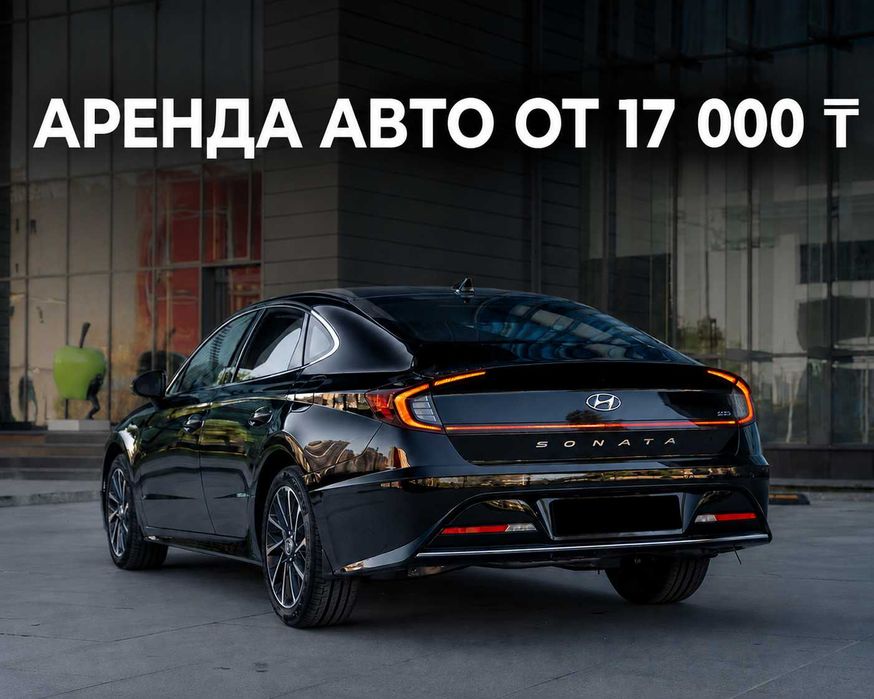 Hyundai Sonata для работы в такси от 17000 тг. | Комфорт+ | Без залога