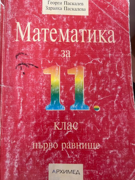 Математика за 11 клас Георги Паскалев, Здравка Паскалева ,изд. Архимед