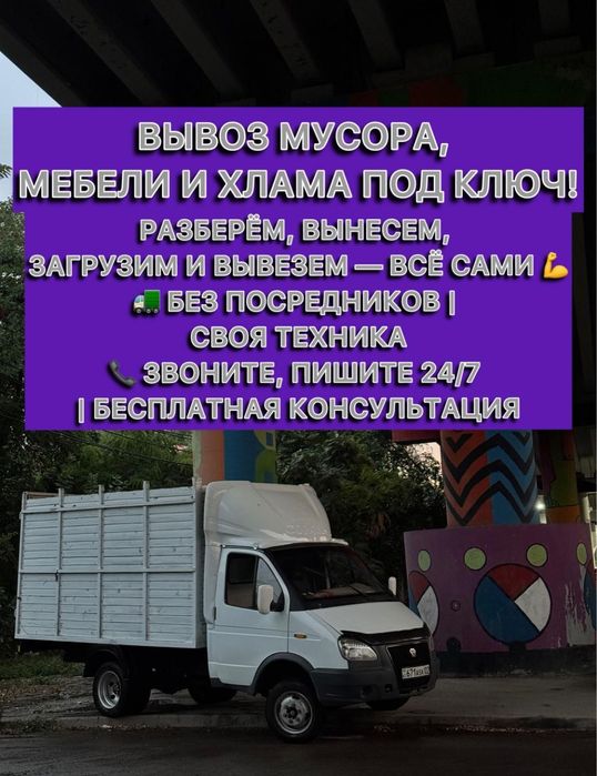 Вывоз мусора 24/7