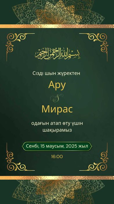 Пригласительные / Шақыру хатын жасау