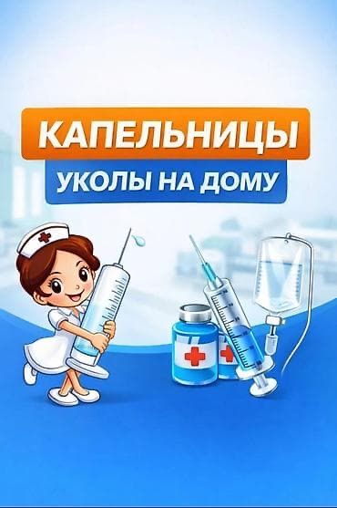 Система Укол Капельница