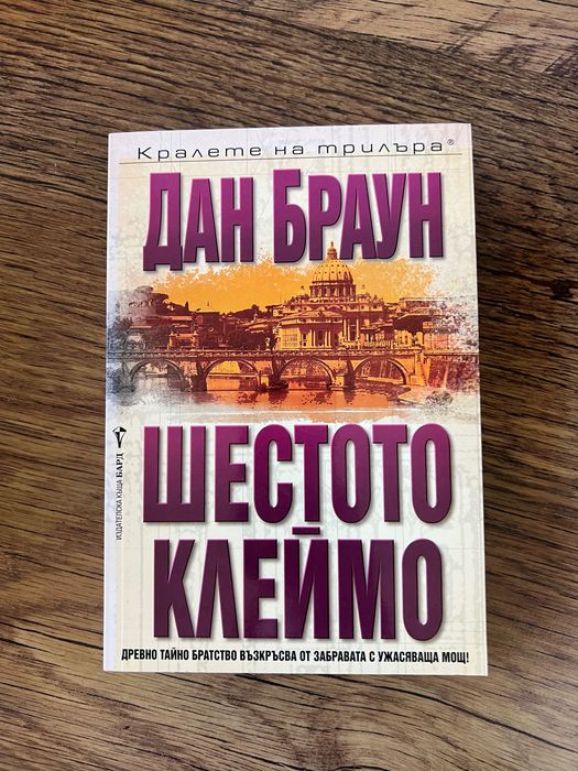 Дан Браун - Шестото клеймо