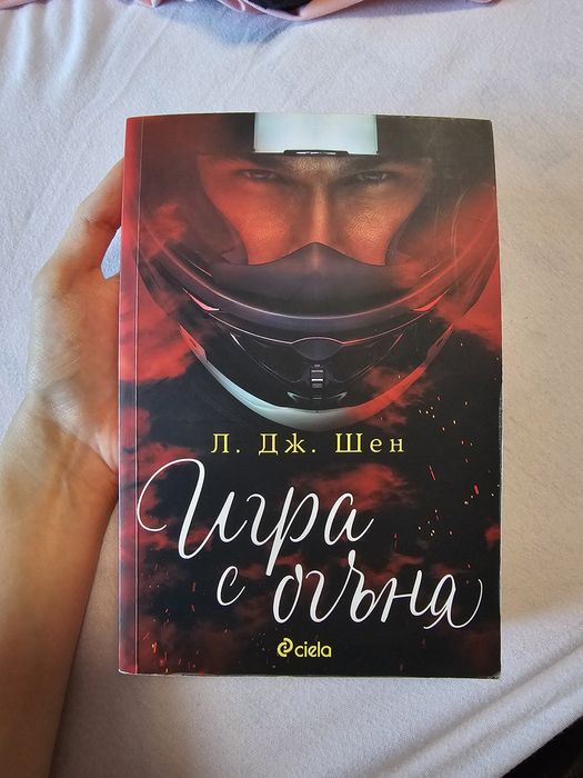 Продавам книгата ,,Игра с огъня"