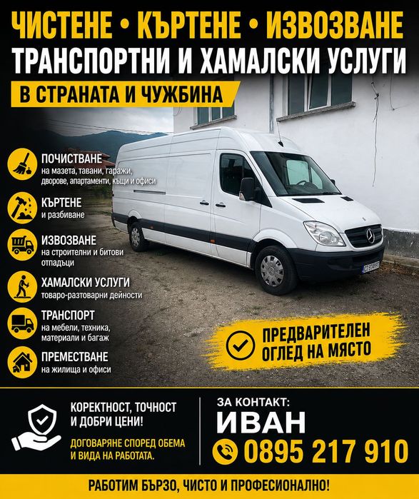 Почистване и хамалски услуги