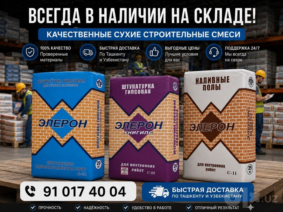 Сухие строительные смеси «Элерон» — всегда в наличии