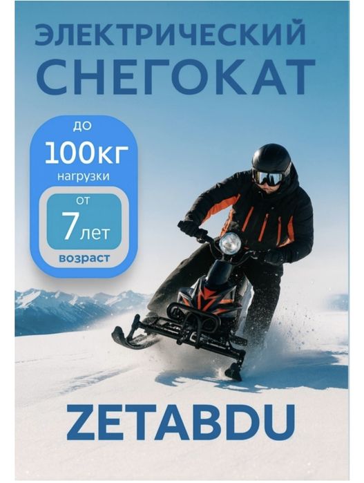 Снегоход электронный