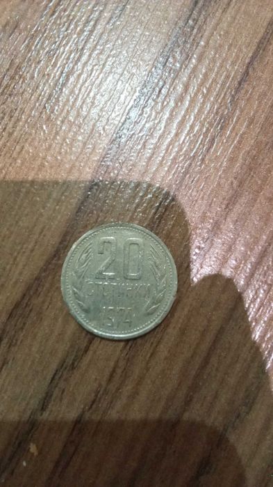 20 стотинки 1974