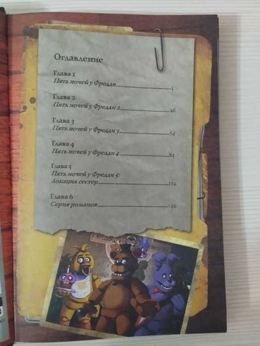 Книга Файлы Фредди