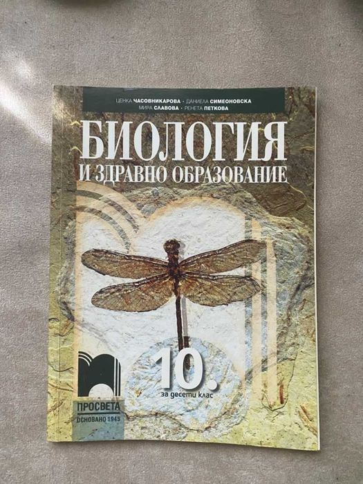 Биология за 10 клас