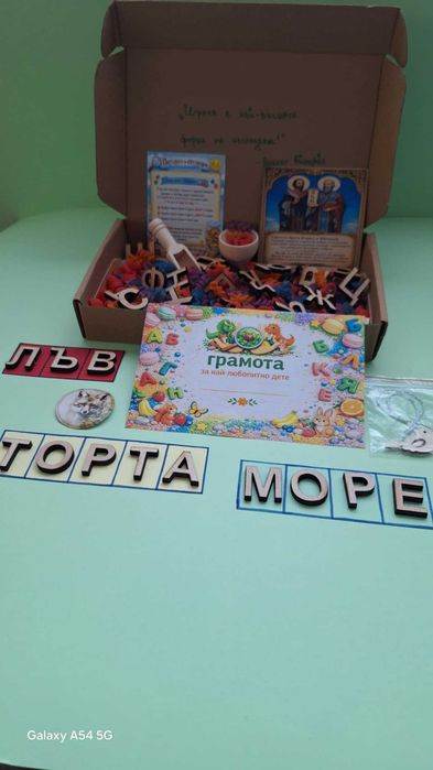 образователна сензорна кутия ,,Азбуката вече знам!"