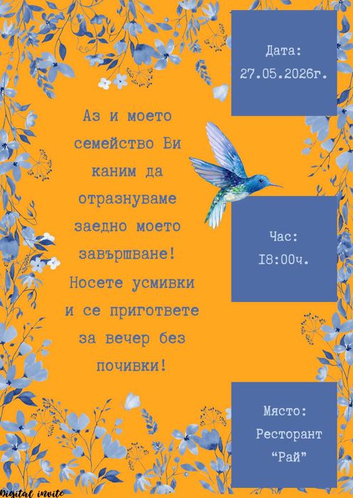 Дигитални покани за сватба, бал, кръщене | Персонализиран дизайн
