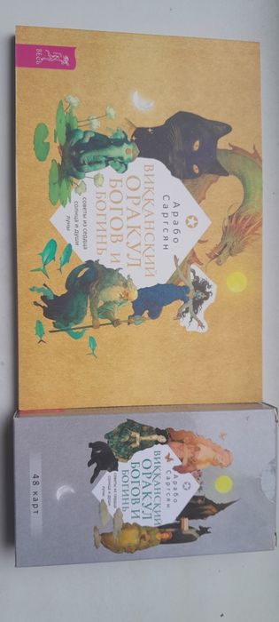 Карты ТАРО. Саргсян Арабо.