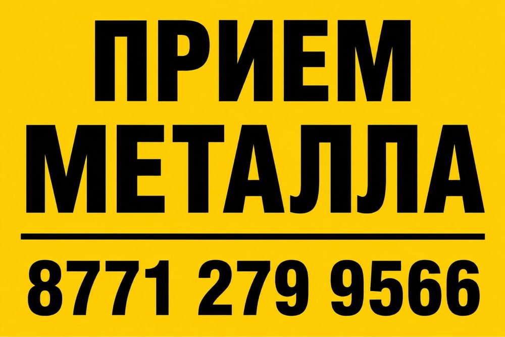 Прием металла Дорого! Круглосуточно работаем!