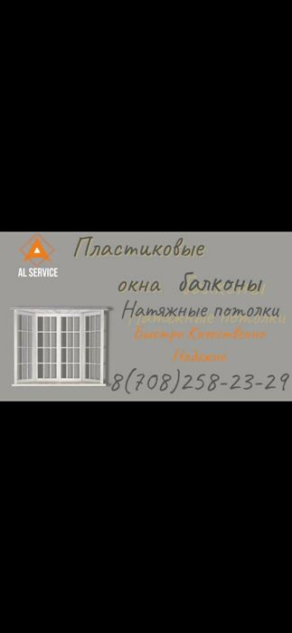 ПЛАСТИКОВЫЕ ОКНА. Натяжные потолки